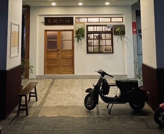 憑禾淞津別邸房卡至步行約5分鐘Google4.9分落地小館用餐,有特別招待小物(異業結盟)